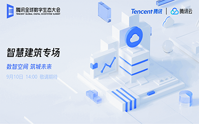 智慧建筑专场| 北京K8凯发国际“牵手”腾讯云秀恩爱了！
