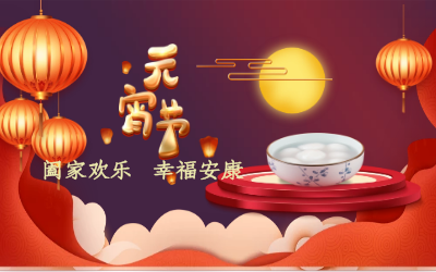 北京K8凯发国际祝您：元宵佳节 幸福安康！