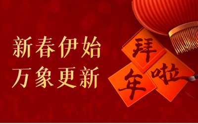 K8凯发国际给您拜年啦！