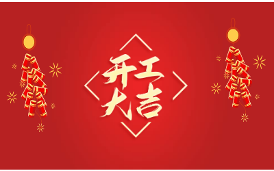 龙腾四海，开工大吉！