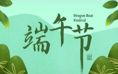 端午安康，“粽”享欢乐