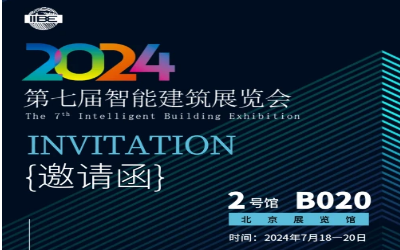 2024智能建筑展｜北京相聚，期待您来！