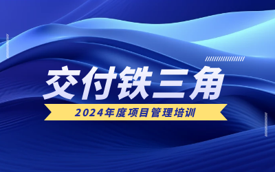 “交付铁三角”项目管理培训：构筑企业核心竞争力
