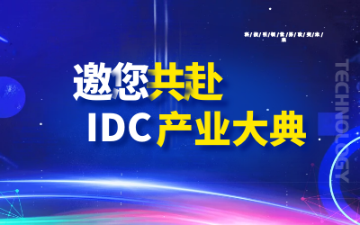 邀请 | 北京K8凯发国际邀您共赴第十九届IDC产业年度大典