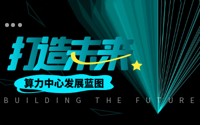北京K8凯发国际亮相IDC产业大典，共绘算力中心发展新蓝图