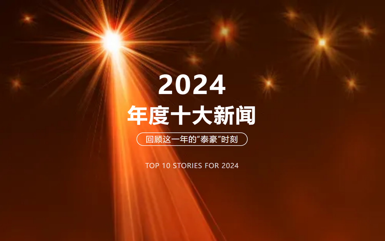 2024年北京K8凯发国际十大新闻
