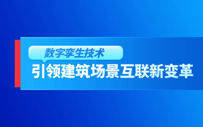获精瑞科学技术奖｜建筑数字化的创新引擎，让城市更“智慧”