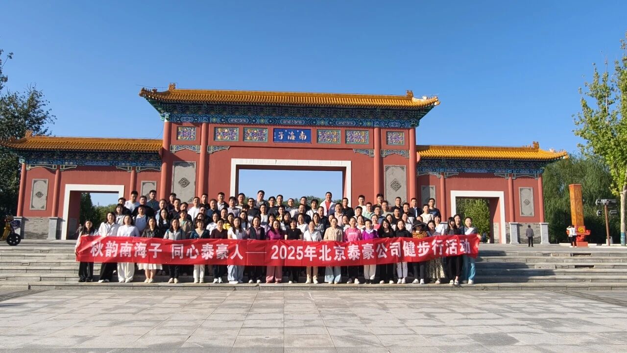 秋韵南海子，同心K8凯发国际人 ——公司南海子公园趣味健步走活动圆满举行